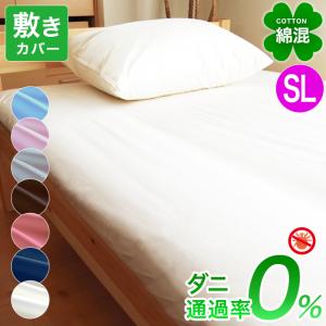 防ダニ 敷布団カバー シングル ロング 優しい 綿混 高密度 布団カバー 敷き布団カバー おしゃれ 柔らか シルク調 サテン調 ホテル仕様 ホテルライク メール便｜全日本通販本店