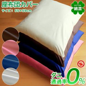 防ダニ 座布団カバー 優しい 綿混  高密度 ザブカバー