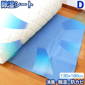 除湿シート130×180cm 調湿シート 除湿マット 吸湿マット 敷きパッド  洗える 丸洗いOK 洗濯  吸湿センサー付き