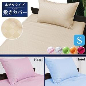 敷布団カバー シングル ホテルタイプ おしゃれ 北欧 洗える 清潔  おしゃれ 柔らか ホテルライク 敷き布団カバー メール便｜全日本通販本店