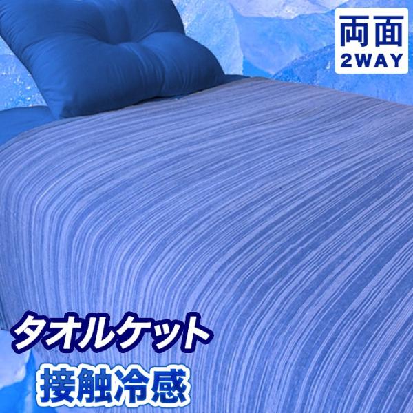 接触冷感 タオルケット 増量 リバーシブル 冷感 掛け布団 シングル 140×190 吸水速乾素材 ...