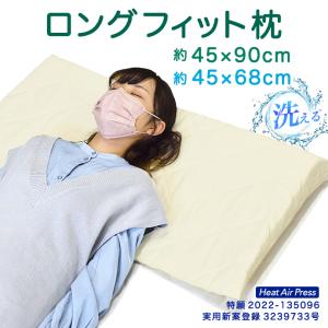 日本製 ロング フィット 枕 まくら  45×90cm ロング ・ 45×68cm セミロング フィット  寝やすい枕 ななめ枕 低めの枕 安定形状枕 子供 ジュニア 傾斜枕  国産