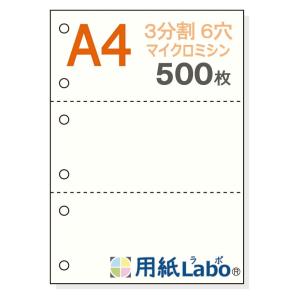 用紙Ｌａｂｏ Ａ４ 白紙 ３分割 ６穴 ５５Ｋｇ （５００枚） ミシン目入り用紙 マイクロミシン 用紙ラボ｜シャイニングONE