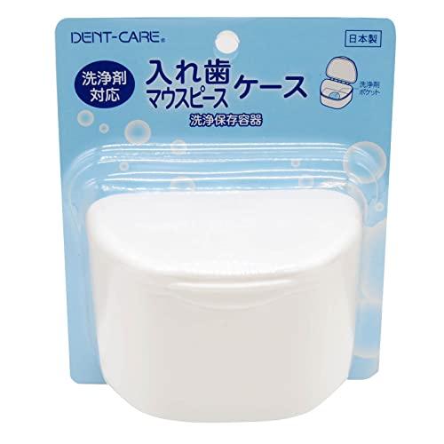 入れ歯 マウスピース ケース 日本製 洗浄剤対応 洗浄保存容器