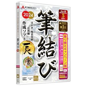 あつまるカンパニー｜年賀状ソフト 筆結び2024 Mac 乗り換え版 特典 名画ポストカード10枚付...
