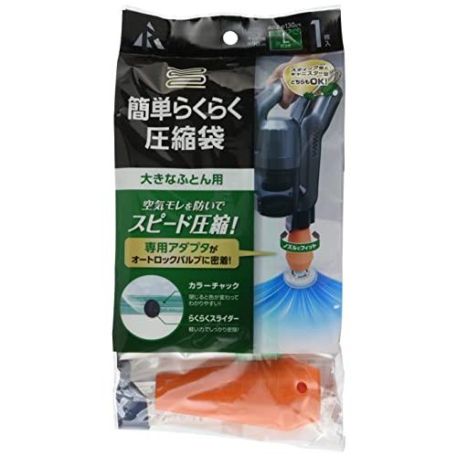 簡単らくらく圧縮袋大きなふとん用1P KR-002