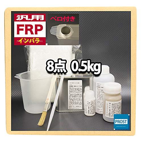 汎用 FRP補修8点キット 樹脂0.5kg 一般積層用 インパラフィン 硬化剤/ガラスマット/溶剤/...