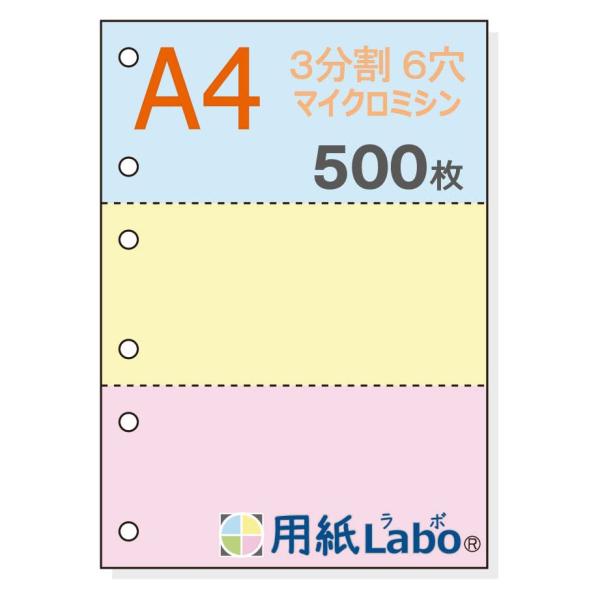 用紙Ｌａｂｏ Ａ４ 青・黄色・ピンク ３分割 ６穴 カラー ５５Ｋｇ （５００枚） ミシン目入り用紙...
