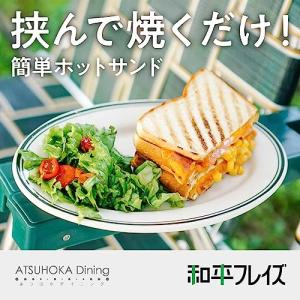 和平フレイズ ホットサンドメーカー ガス火専用...の詳細画像1