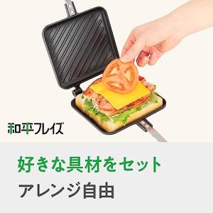 和平フレイズ ホットサンドメーカー ガス火専用...の詳細画像2