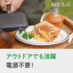 和平フレイズ ホットサンドメーカー ガス火専用...の詳細画像3