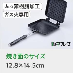 和平フレイズ ホットサンドメーカー ガス火専用...の詳細画像5