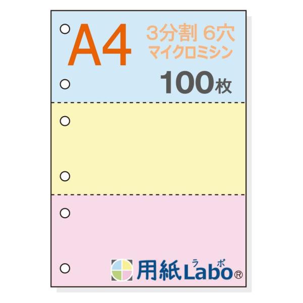 用紙Ｌａｂｏ Ａ４ 青・黄色・ピンク ３分割 ６穴 カラー ５５Ｋｇ （１００枚） ミシン目入り用紙...