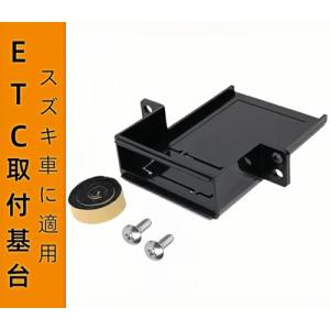 スズキ車に適用ETC取付基台 ETCブラケット...の詳細画像5