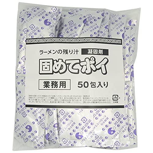 ラーメンの残り汁 固めてポイ 50包 業務用 スープ凝固剤 カップ麺にも 食べられません