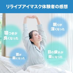 リライブ アイマスク 収納袋付き 安眠 快眠 ...の詳細画像2