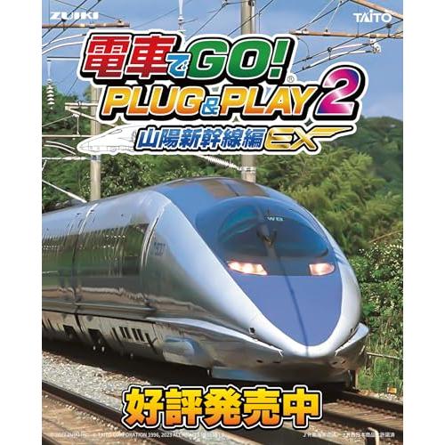 電車でGO PLUG&amp;PLAY2 山陽新幹線編EX