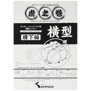 キタコKITACO ボアアップキットの組み付け方 虎の巻 Vol.4.1 腰下編 モンキーMONKEY/カブ系横型エンジン 00-0900008の商品画像