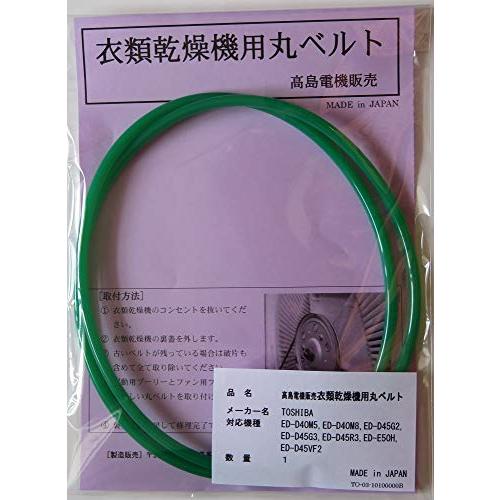 東芝 衣類乾燥機用丸ベルト ED-D40M5ED-D40M8ED-D45G2ED-D45G3ED-D...