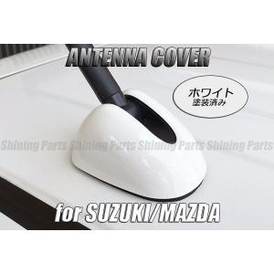 MR31S/MR41S ハスラー アンテナ ベース カバー ホワイト塗装済｜シャイニングパーツ3号店