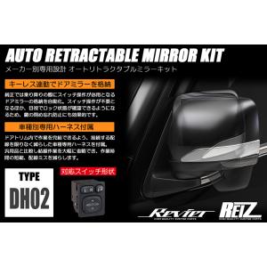 オートリトラクタブルミラーキット M300系 M600系 M700系 ブーン キーレス連動格納 ドア...