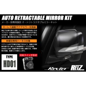 オートリトラクタブルミラーキット GB3 GB4 GP3 フリード キーレス連動格納 ドアミラー ミラー ハイブリッド ネコポス発送