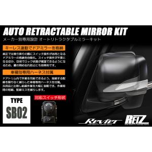オートリトラクタブルミラーキット GP7/GPE スバル XV //キーレス連動格納/ドアミラー/ミ...