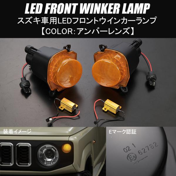 アンバーレンズ JB64W/JB74W LED フロントウインカー 純正交換/ランプ/ライト/点滅/...