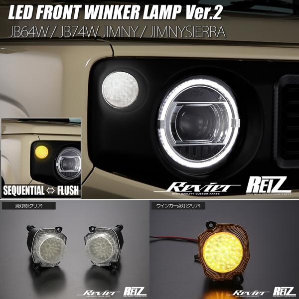 JB64W JB74W ジムニー ジムニーシエラ LED フロントウインカー Ver.2 クリアレン...