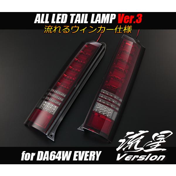 00.LUCKY SALE [流星バージョン] DA64W エブリィ ワゴン オールLEDテールラン...