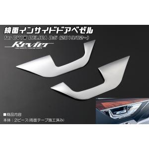 CV1W デリカD:5 (2019年2月〜) 鏡面サイドドアガーニッシュ 4ピース