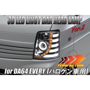 DA64W エブリイワゴン　左右ヘッドライト ハロゲン車用] DA64W エブリイ ワゴン LEDライトバー ヘッドライト Ver