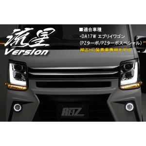 REIZ DA17W エブリィ ワゴン ヘッドライトユニット [インナークローム] 純正ディスチャージ(HID)車 3Dライトバー 流星 エブリイ エブリー