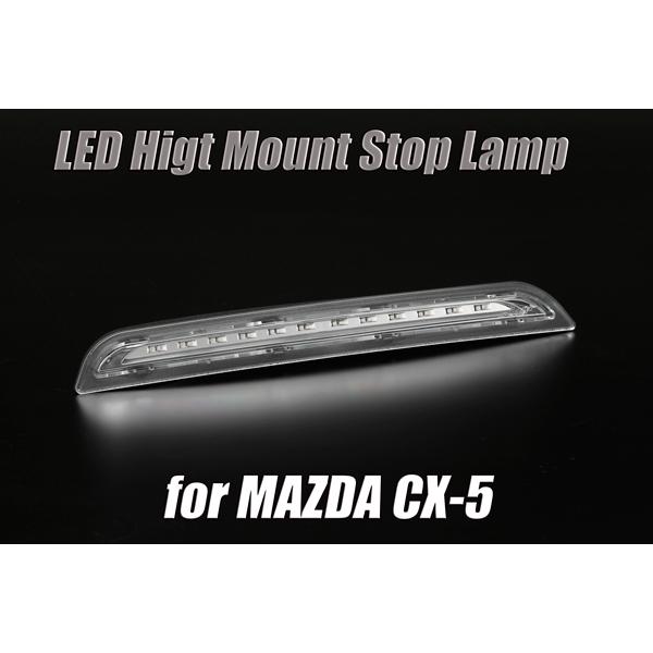 KE系 CX-5 3Dライトバー LED ハイマウント 交換式 クリア CX5　検）テール カスタム...