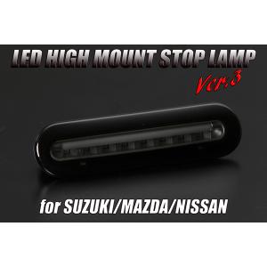 MK53S スペーシア LED ハイマウント ストップランプ [スモークレンズ] Ver.3 ライトバー赤光 ポジション機能付き 純正交換タイプ