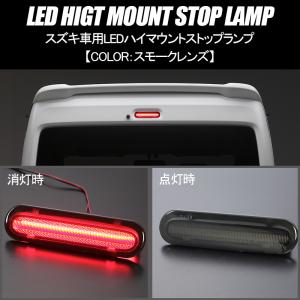 スモークレンズ DA17W エブリイ ワゴン LED ハイマウント ストップランプ 純正交換/Eマーク/カプラーオン/48LED/エブリィ/エブリー