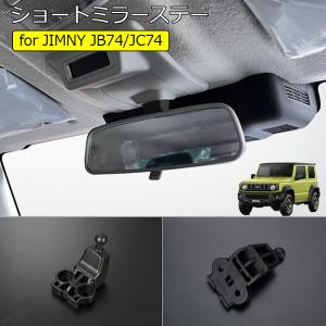 JB74W ジムニーシエラ JC74W ジムニーノマド ショートミラーステー ブラック ルームミラー 2cm 下げる 視界を拡げる｜シャイニングパーツ3号店