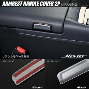 40系 アルファード ヴェルファイア アームレストハンドルカバー サテンシルバー ABS製 AGH40W AGH45W AAHH40W AAHH45W｜shiningparts03