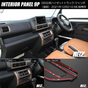 SALE S500P S510P ハイゼット トラック ジャンボ 後期 インテリアパネル 9P マット黒木目 インパネ 内装 ウッド調 ダイハツ｜shiningparts03