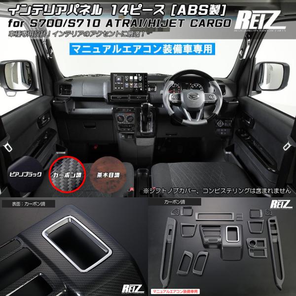 カーボン調 S700V S710V アトレー X インテリアパネル 14ピース 高品質/ABS製 マ...