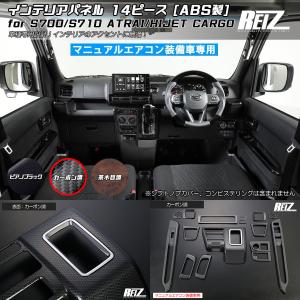 アトレー マホガニー黒木目 // S700系 ハイゼットカーゴ インテリア