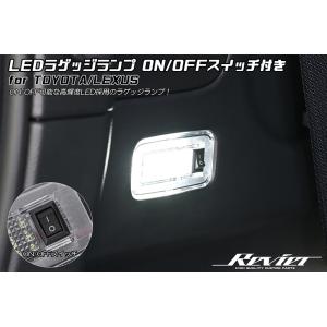 [ON/OFFスイッチ付] 300系 ランドクルーザー LED ラゲッジランプ 1個 純正交換/カプ...