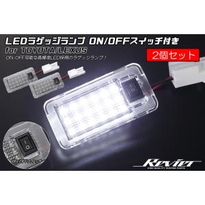 アルファード ON/OFFスイッチ付 30系 LED ラゲッジランプ 1個 純正交換