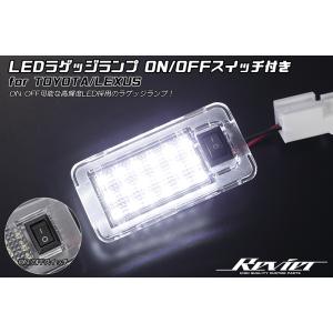 [ON/OFFスイッチ付] 20系 IS 250/350/250C/350C LED ラゲッジランプ...