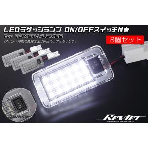3個SET ON/OFFスイッチ付 20系 RX 450h/450hL/200t 〜2019. LED ラゲッジランプ 純正交換 AGL 20/25 GYL 20/25 ネコポス発送
