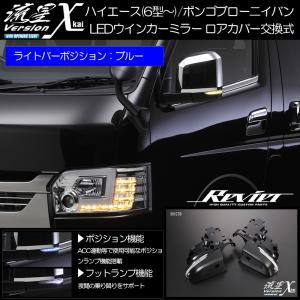 200系 ハイエース 6型〜 LED シーケンシャル ウインカー ドアミラー ポジション:ブルー フットランプ付 カバー交換 ミラー 流星