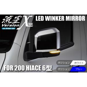 ハイエース Revier 200系 6型 LEDウインカーミラー 流星バージョンχ