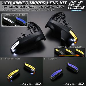 流星Ver.4 S500P/S510P 後期 ハイゼット トラック ジャンボ LED ウインカーミラー レンズKIT ポジション:ブルー