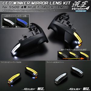 流星Ver.4 S500P/S510P 後期 ハイゼット トラック ジャンボ LED ウインカーミラー レンズKIT ポジション:ホワイト｜シャイニングパーツ3号店