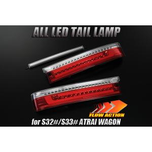ひ*ー様 REIZ アトレー (前期/中期) LEDテールランプ [流星バージョ アトレー [流星バージョン] REIZ S320/S321G アトレーワゴン